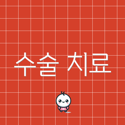 수술 치료