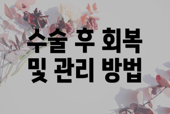 수술 후 회복 및 관리 방법