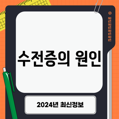 수전증의 원인