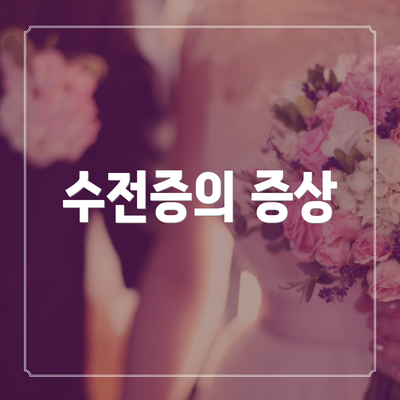 수전증의 증상