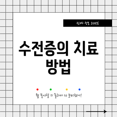 수전증의 치료 방법
