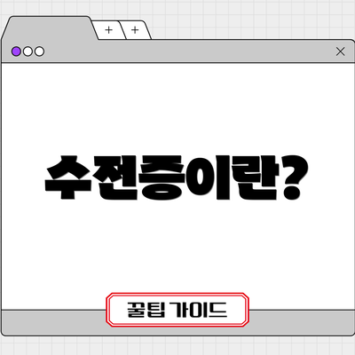 수전증이란?