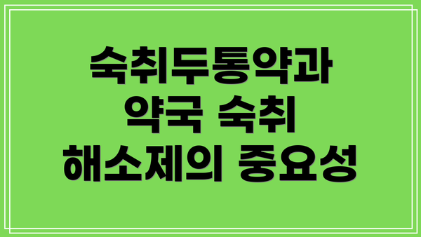 숙취두통약과 약국 숙취 해소제의 중요성