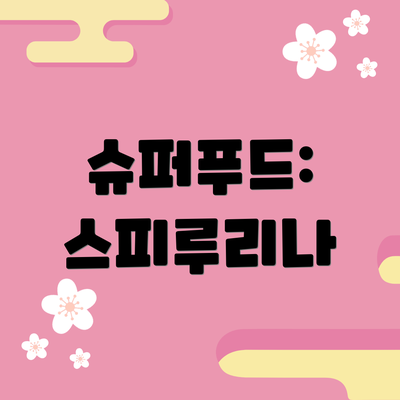 슈퍼푸드: 스피루리나