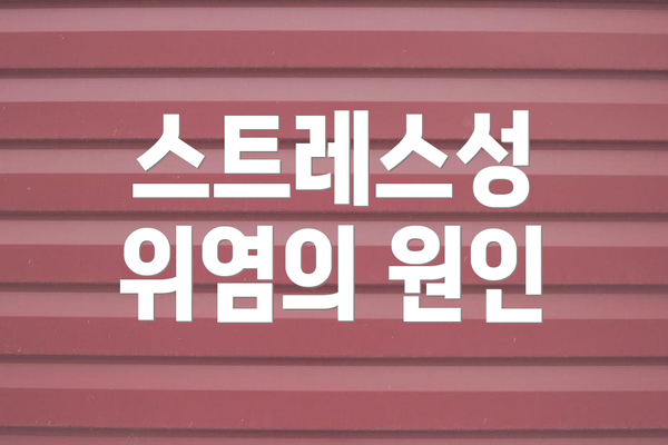 스트레스성 위염의 원인