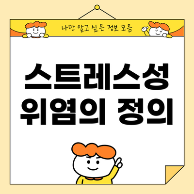 스트레스성 위염의 정의