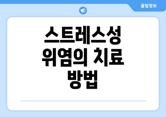 스트레스성 위염의 치료 방법