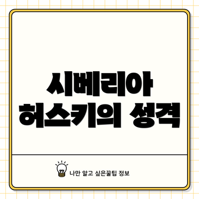 시베리아 허스키의 성격