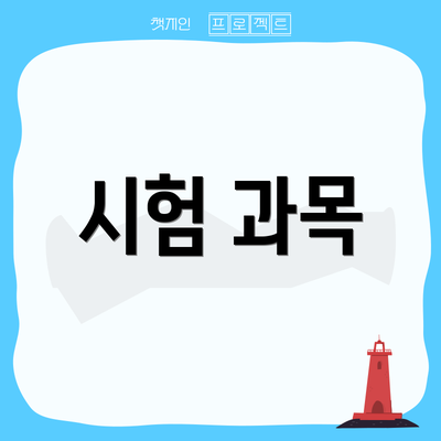 시험 과목