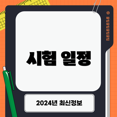 시험 일정