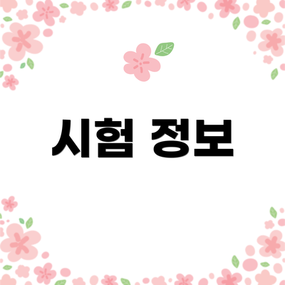 시험 정보