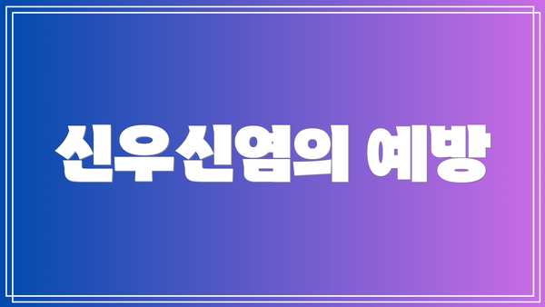 신우신염의 예방