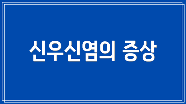 신우신염의 증상