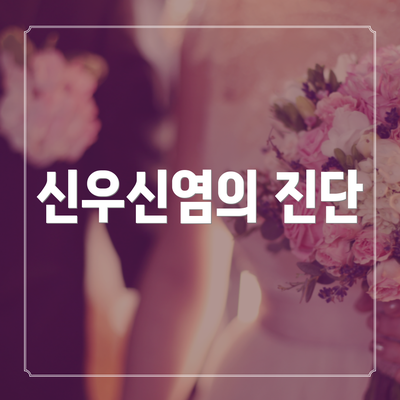 신우신염의 진단