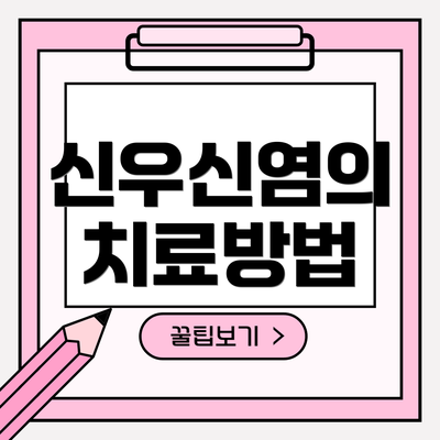 신우신염의 치료방법