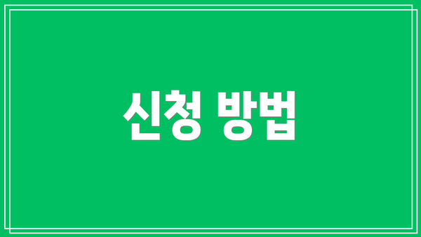 신청 방법