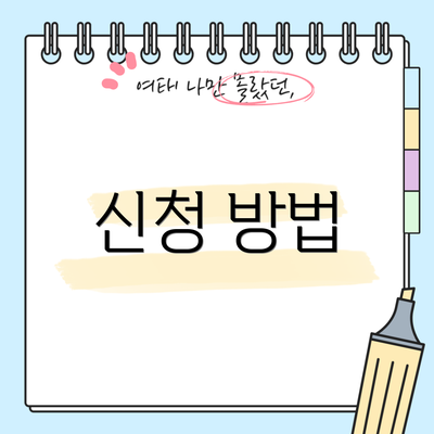신청 방법