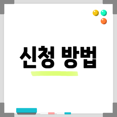 신청 방법