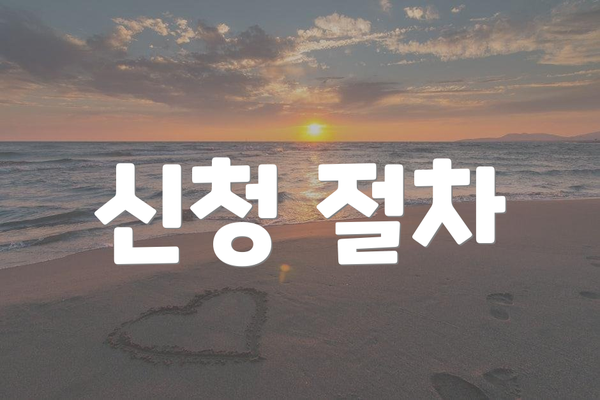 신청 절차