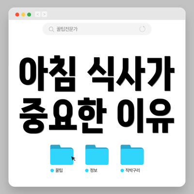 아침 식사가 중요한 이유