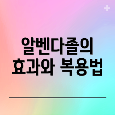 알벤다졸의 효과와 복용법