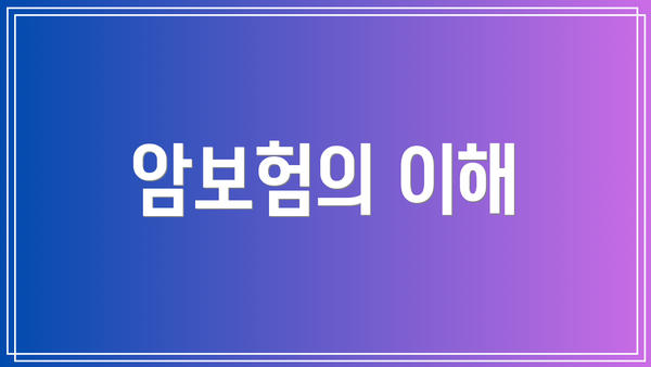 암보험의 이해