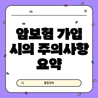 암보험 가입 시의 주의사항 요약