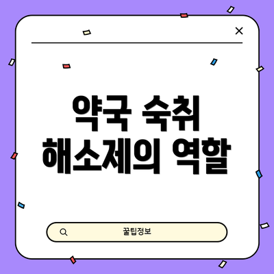 약국 숙취 해소제의 역할