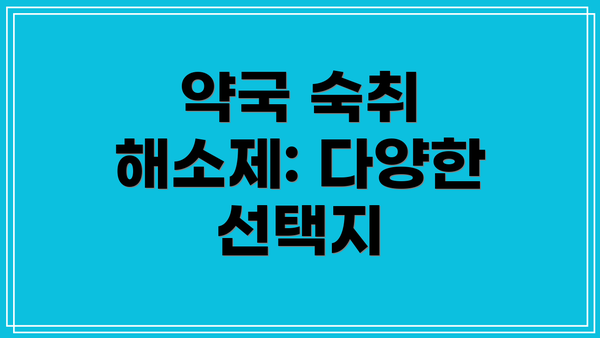 약국 숙취 해소제: 다양한 선택지