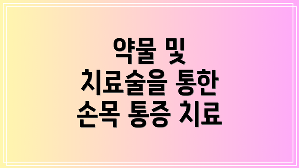 약물 및 치료술을 통한 손목 통증 치료