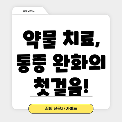 약물 치료, 통증 완화의 첫걸음!