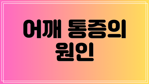 어깨 통증의 원인