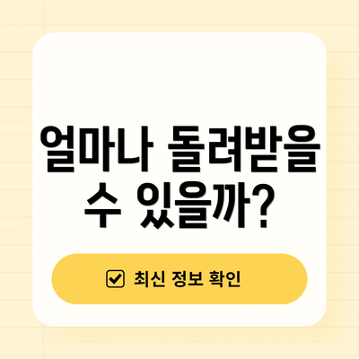 얼마나 돌려받을 수 있을까?