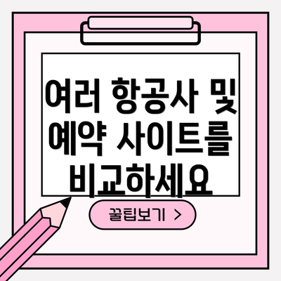 여러 항공사 및 예약 사이트를 비교하세요