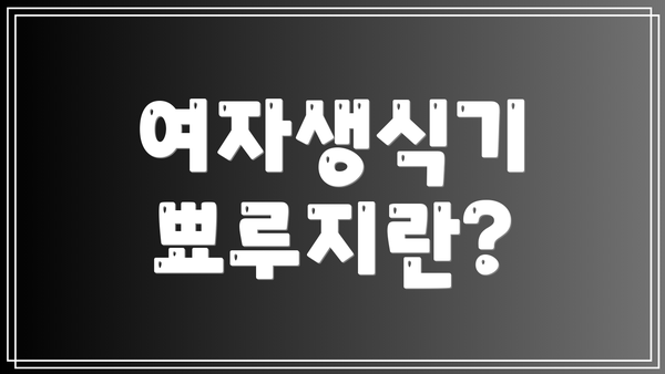 여자생식기 뾰루지란?