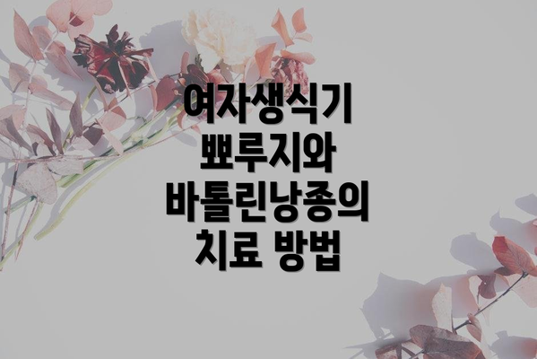 여자생식기 뾰루지와 바톨린낭종의 치료 방법