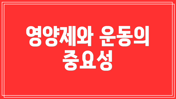 영양제와 운동의 중요성