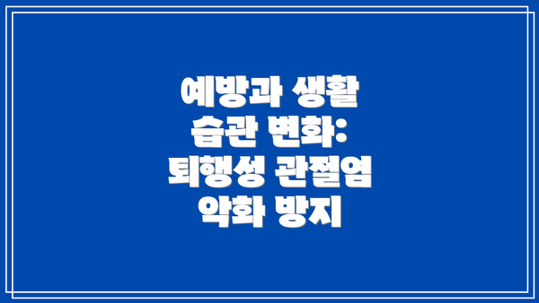 예방과 생활 습관 변화: 퇴행성 관절염 악화 방지