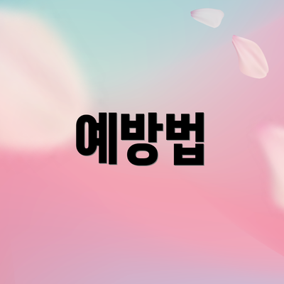 예방법