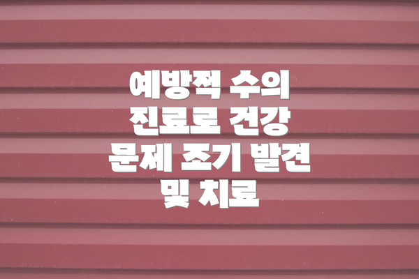 예방적 수의 진료로 건강 문제 조기 발견 및 치료