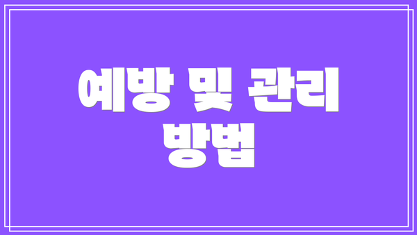 예방 및 관리 방법