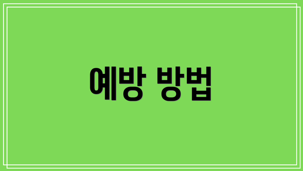 예방 방법