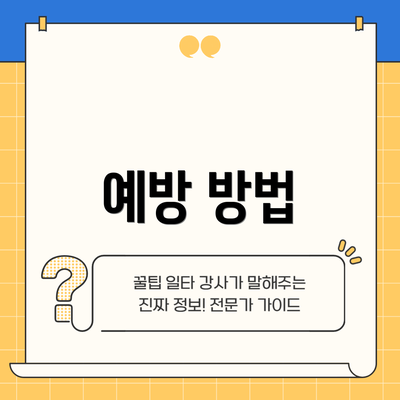 예방 방법