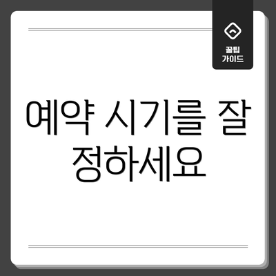 예약 시기를 잘 정하세요