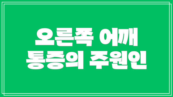 오른쪽 어깨 통증의 주원인
