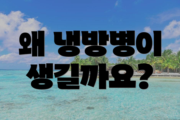 왜 냉방병이 생길까요?