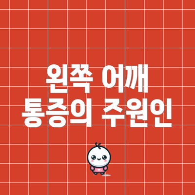 왼쪽 어깨 통증의 주원인