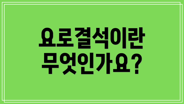 요로결석이란 무엇인가요?