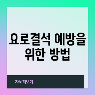 요로결석 예방을 위한 방법