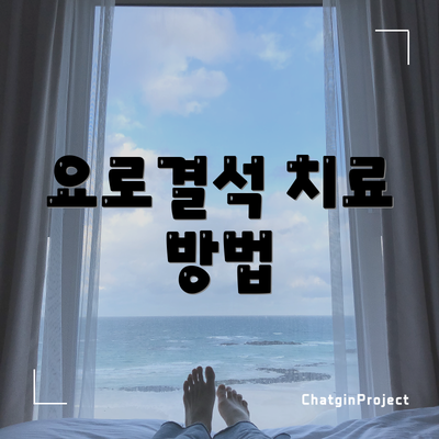 요로결석 치료 방법